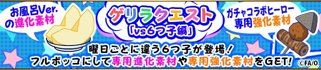 フルボッコヒーローズ X おそ松さん とのコラボイベントがスタート 期間中 ログインでコラボ限定ヒーロー おそ松さん お風呂ver をプレゼント Boom App Games