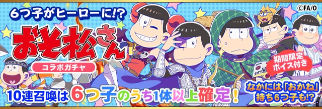 フルボッコヒーローズ X おそ松さん とのコラボイベントがスタート 期間中 ログインでコラボ限定ヒーロー おそ松さん お風呂ver をプレゼント Boom App Games