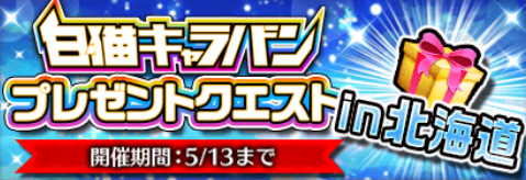 白猫プロジェクト キャラバンプレゼントクエスト開催 顔合わせボーナスリセット さらに サワワ のキャライベと呪剣も復刻開催 Boom App Games