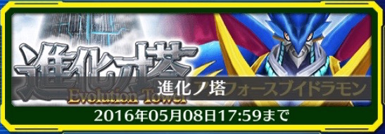 デジモンリンクス 進化ノ塔 アルフォースブイドラモン 開催 上層を攻略して データの欠片 をゲットだ 闇属性ピックアップキャプチャ も実施中 Boom App Games