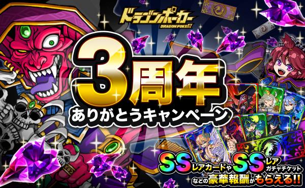 ドラゴンポーカー 3周年ありがとうキャンペーン が5月9日 月 より開催 Ssレアカードプレゼントや豪華報酬盛りだくさん Boom App Games