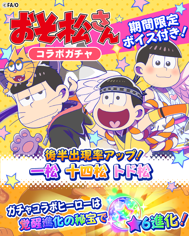 フルボッコヒーローズ X おそ松さん とのコラボイベントを開催中 ボイス付きコラボ限定ヒーローが出現するコラボガチャでは 一松 十四松 トド松 の出現率up Boom App Games