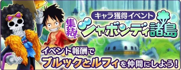 One Piece サウザンドストーム イベント 集結 シャボンディ諸島 開催 ブルック 新世界 ルフィ 新世界 ロー 2年前 のメダルやシーンカードを獲得だ Boom App Games