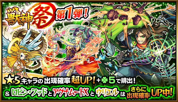 モンスト 5月13日 金 からガチャ 獣神祭 が開催 獣神祭限定キャラの ロビン フッド アグナムートx ウリエル をゲットするチャンス Boom App Games