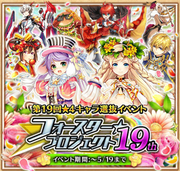 白猫プロジェクト 新キャラ8人が登場する 4キャラ選抜イベント フォースター19th 開催 投票へ参加すれば 抽選でキャラプレゼントのチャンス Boom App Games