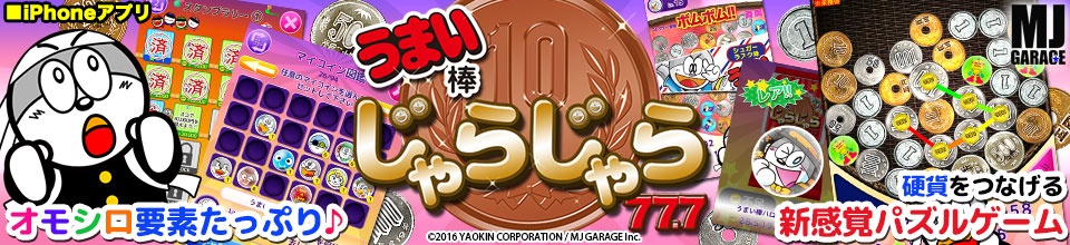 うまい棒じゃらじゃら 77 7 国民的駄菓子 うまい棒 の新作ゲームがスマホで登場 新感覚の落ちもの系パズルを体験してみよう Boom App Games