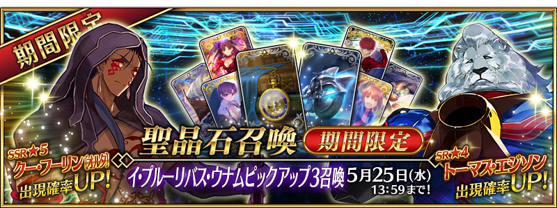 Fate Grand Order 5 クー フーリン オルタ と 4 トーマス エジソン がピックアップ イ プルーリバス ウナムピックアップ3召喚 開催 Boom App Games