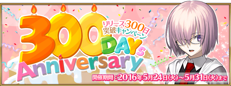 Fate Grand Order 5月24日 火 でグランドオーダー発令から300日 呼符や黄金の果実をプレゼント Boom App Games