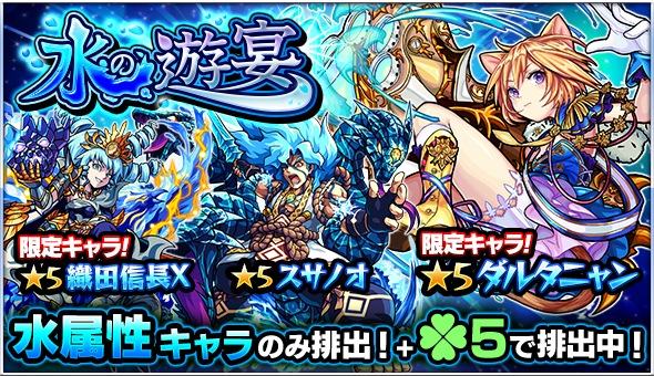 モンスト 5月日 金 12 00からガチャ 水の遊宴 開催 ラファエル ダルタニャン などの限定キャラをゲットするチャンス Boom App Games