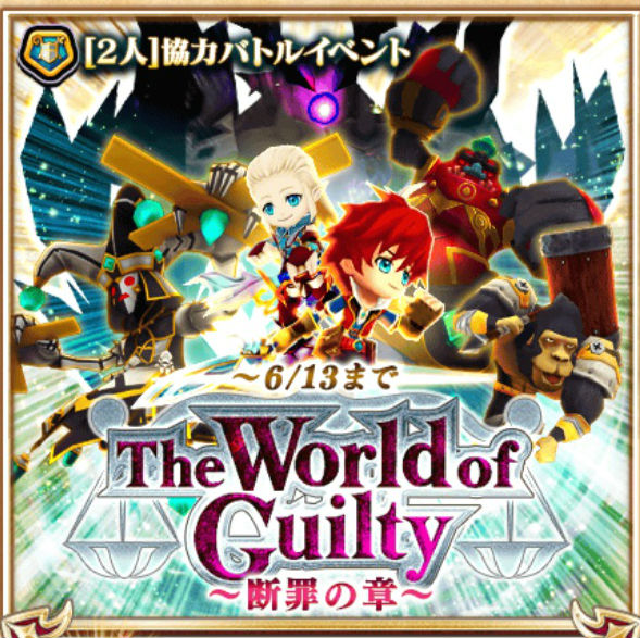 白猫イベント攻略 協力バトルイベント The World Of Guilty 断罪の章 攻略 10 悪しき罪の反逆者たち について解説 Boom App Games