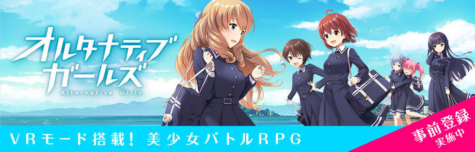 オルタナティブガールズ キャラクターボイス担当の伊藤美来さん 遠藤ゆりかさん 竹達彩奈さん 橋本ちなみさんのキャラクター紹介コメント公開 Boom App Games