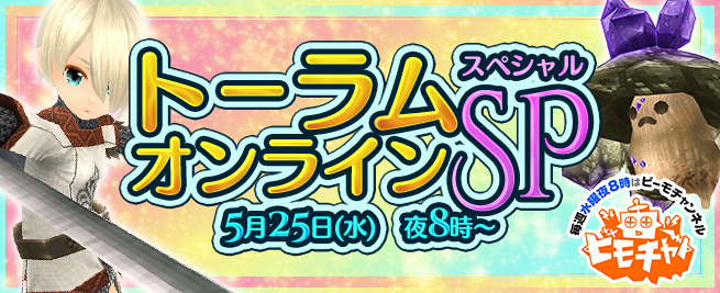 トーラムオンライン 本日5月25日 水 よりビーモチャンネルにて生放送実施 新登場のマップやモンスターなどのアップデート情報が公開 Boom App Games