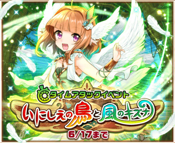 白猫イベント攻略 タイムアタックイベント いにしえの鳥と風のキズナ 攻略 風翼のルーン 収集におすすめな周回クエストを紹介 Boom App Games