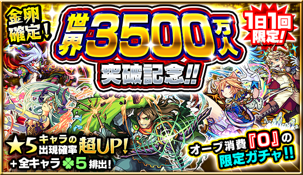 モンスト 5月27日 金 から無料で引ける 世界3500万人突破記念ガチャ を限定開催 ルシファー ガブリエル 等の限定キャラクターをゲット Boom App Games