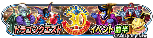 星のドラゴンクエスト ドラゴンクエスト30周年イベント開催 ドラゴンクエスト歴代シリーズで登場したボスを倒そう Boom App Games