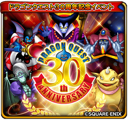 星のドラゴンクエスト ドラゴンクエスト30周年イベント開催 ドラゴンクエスト歴代シリーズで登場したボスを倒そう Boom App Games