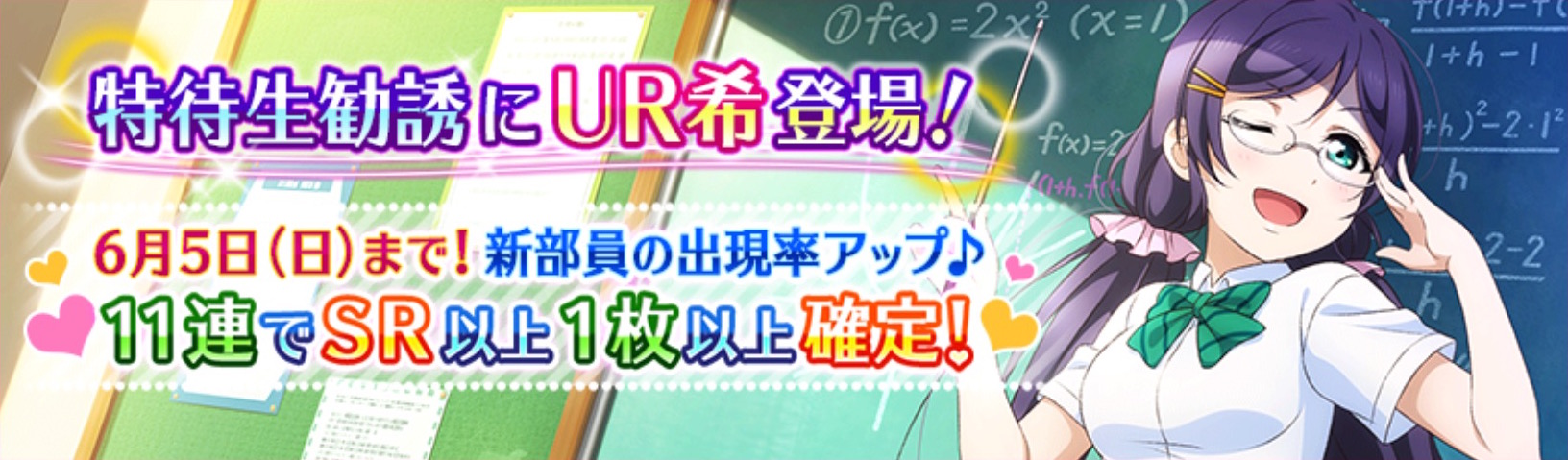 スクフェス 3年生のm Sメンバー3人の覚醒済urが配布されるログインボーナス開始 特待生勧誘には夏服 眼鏡がかわいいur希が登場 Boom App Games