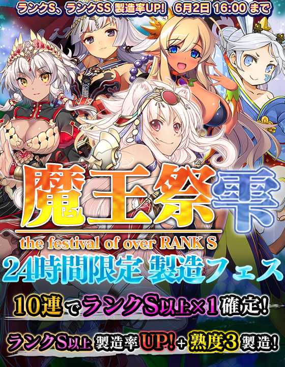 ブレイブソード ブレイズソウル 24時間限定製造フェス 魔王祭 雫 を開催 ランクs以上の魔剣の製造率が超絶up Boom App Games