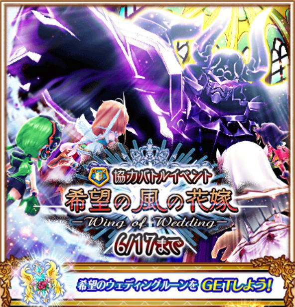 白猫プロジェクト 協力バトルイベント 希望の風の花嫁 開催 希望のウェディングルーン を集めてメモリアルルーンと交換しよう Boom App Games