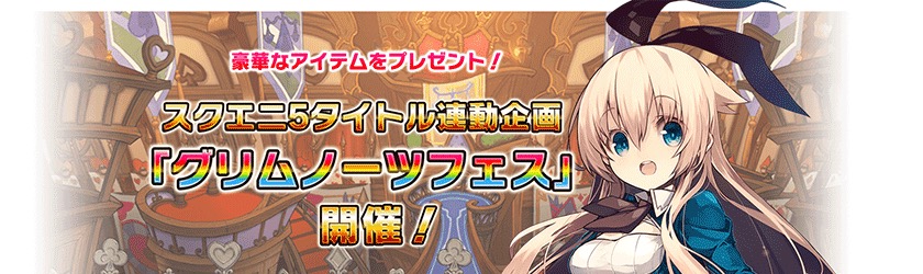 グリムノーツ スクエニの人気スマホ向けゲーム5タイトルコラボキャンペーン グリムノーツフェス 開催 第1弾は ポプスト にアリス アラジンが登場 Boom App Games