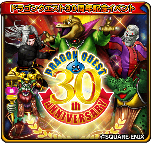 星のドラゴンクエスト ドラゴンクエスト30周年イベント後半戦開催 新たにドラクエ のボス追加 Boom App Games