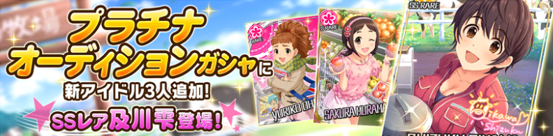 デレステ プラチナオーディションガシャにssr 及川雫 Sr 村松さくら が初登場 さらに新アイドルとして ユリユリ こと 大西由里子 が登場 Boom App Games