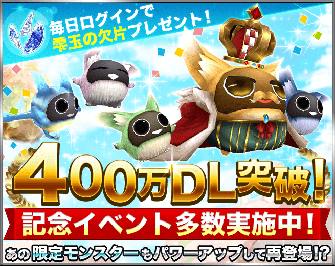 トーラムオンライン 祝 400万ダウンロード突破 ポトゥム軍団集結 感謝御礼5大キャンペーン開催 Boom App Games