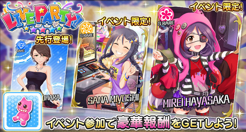 デレステ 協力liveイベント Live Party 開催 Sr報酬に美玲と紗