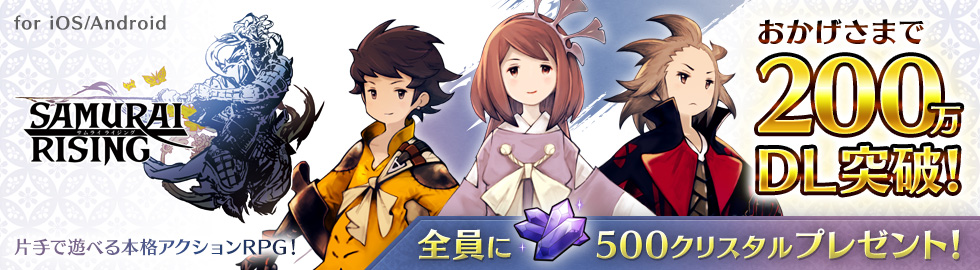 サムライ ライジング 100万に続き 0万ダウンロードも突破 クリスタル 500個がプレゼントされるぞ Boom App Games