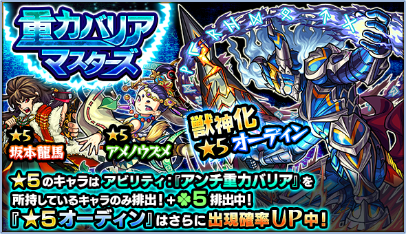 モンスト ガチャ 重力バリアマスターズ 開催 獣神化が可能になった オーディン の出現率アップ Boom App Games