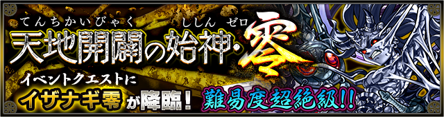 モンスト 超絶 イザナギ零 が6月24日 金 より初登場 さらに全種類の爆絶 超絶クエストが出現する 爆絶 超絶祭 も開催 Boom App Games