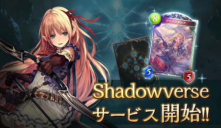 Shadowverse シャドウバース 本日6月17日 金 よりサービス開始 Cygamesが贈る 本格スマホカードバトルを体感してみよう Boom App Games