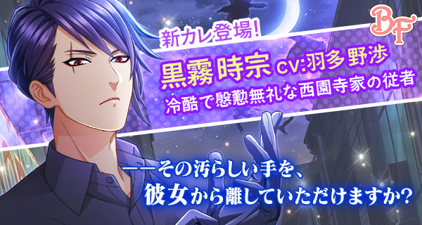 ボーイフレンド 仮 羽多野渉さんがキャラクターボイスを担当するカレ 黒霧時宗 がついに登場 Boom App Games