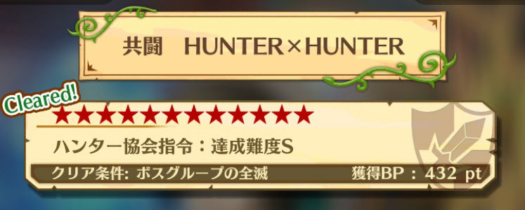 白猫イベント攻略 12 ハンター協会指令 達成難度s を攻略 ハンター ハンターコラボの協力バトル 共闘hunter Hunter について解説 Boom App Games