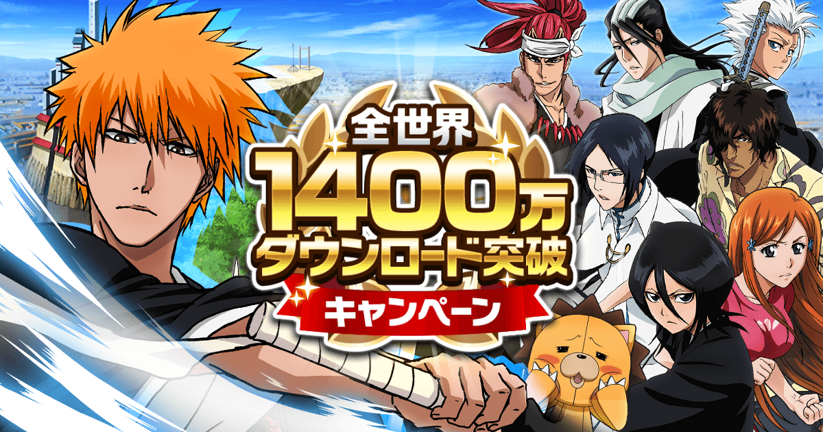 Bleach Brave Souls 全世界1400万ダウンロードを突破 霊玉 強化パックのプレゼントや超ゲリラクエストも開催 Boom App Games