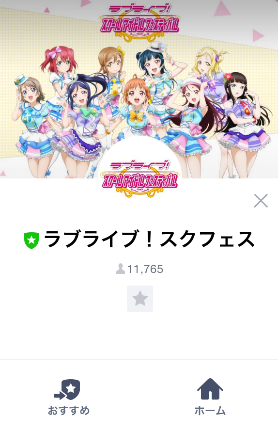 スクフェス Lineの公式アカウントを開始 さらに ラブライブ サンシャイン 放送記念キャンペーン情報や Pick Up限定勧誘 が開催中 Boom App Games