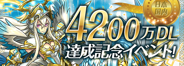 パズドラ 40万dl達成記念イベントを6月24日 金 12時より実施 新たな降臨ダンジョンや ヘラ 297 降臨 など盛りだくさん Boom App Games