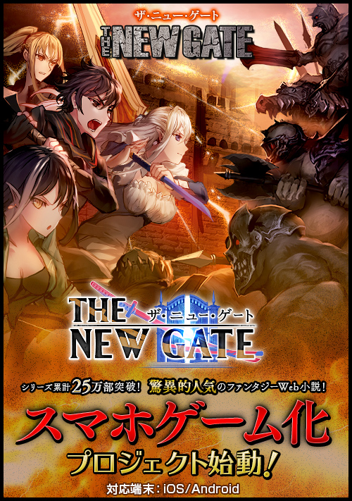 The New Gate ザ ニュー ゲート シリーズ累計25万部 人気のファンタジーweb小説 スマホゲーム化プロジェクト始動 Boom App Games