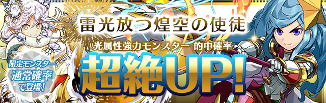 パズドラ ガチャイベント 雷光放つ煌空の使徒 を本日6月24日 金 より開催 光属性強力モンスター的中確率が超絶up 今だけの限定キャラクターも見逃すな Boom App Games