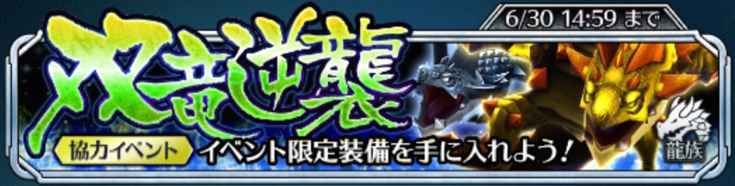 サムライ ライジング攻略 イベント 双竜逆襲 を徹底攻略 登場する敵の属性や要注意モンスター 攻略オススメキャラクターをご紹介 Boom App Games