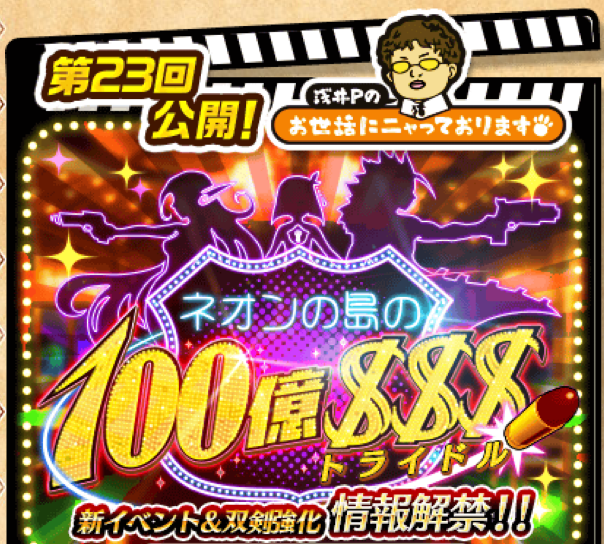 白猫プロジェクト 本日6 27 月 より新イベント ネオンの島の100億 トライドル 開催 おせニャん 23 でイベント 双剣強化の情報をおさらい Boom App Games