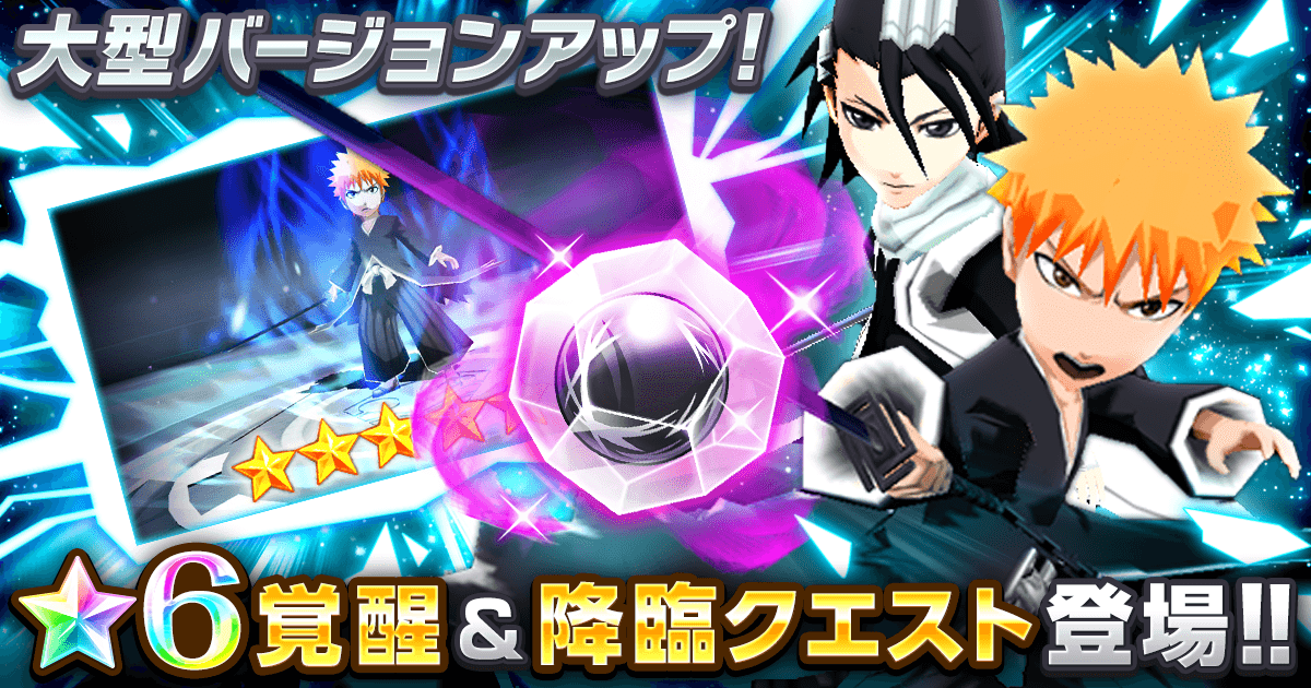 Bleach Brave Souls 大型アップデートを実施 6覚醒解放や降臨クエストなど追加 Boom App Games