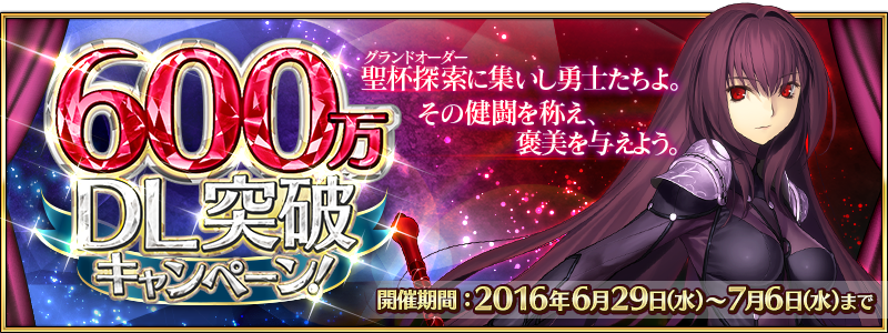 Fate Grand Order 600万dl突破キャンペーン 開催 マシュのレベル上限がlv 60に さらに連続ログインボーナスや曜日クエストリニューアル Boom App Games