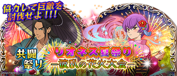 七つの大罪 ポケットの中の騎士団 共闘祭り リオネス夏祭りー波乱の大花火大会ー 開始 6 婉麗の浴衣ディアンヌ が加わった 6fes団員募集 も開催 Boom App Games