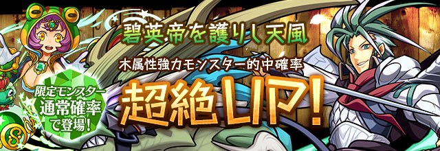 パズドラ ガチャイベント 碧英帝を護りし天風 を7月1日 金 12時より開催 木属性強力モンスター的中確率が超絶up 今だけの限定モンスターも見逃すな Boom App Games