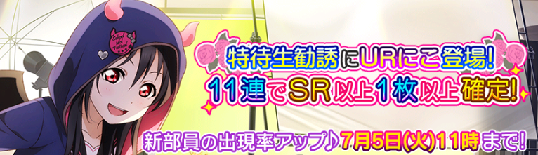 スクフェス 特待生勧誘の新urに小悪魔キュートな 矢澤にこ が登場 出現率アップは7月5日 火 まで Boom App Games