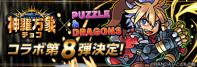 パズドラ 神羅万象チョコ とのコラボ第8弾が 本日7月4日 月 より開催中 新キャラクター ヴァン クロウ も登場 Boom App Games