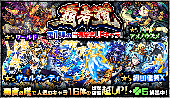 モンスト ロイゼ マモン アイリス など 覇者の塔 で人気のキャラが大集結 ガチャ 覇者道 が7月4日 月 12時より開催 Boom App Games