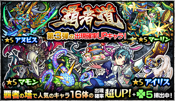 モンスト ロイゼ マモン アイリス など 覇者の塔 で人気のキャラが大集結 ガチャ 覇者道 が7月4日 月 12時より開催 Boom App Games