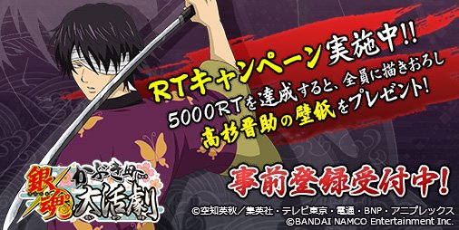 銀魂 かぶき町大活劇 本日7月4日 月 より事前登録開始 高杉の